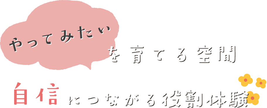 自信につながる役割体験